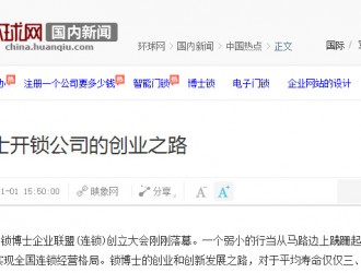 鎖博士創(chuàng)業(yè)之路 環(huán)球網如是評說